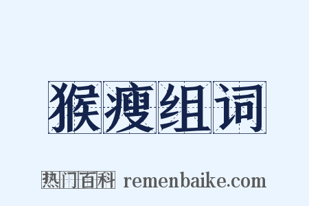 猴瘦组词是什么意思的图片